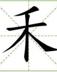 禾怎么组词