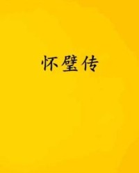 怀璧怎么组词