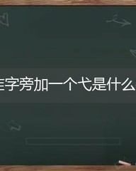 隹加偏旁组词语(隹加偏旁组词语为什么)