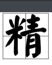 精字怎么组词