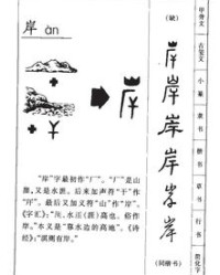 岸上的岸怎么写怎么组词