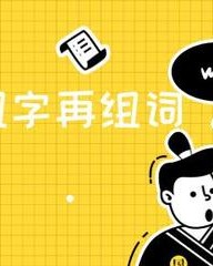 尤加偏旁组词(尤加偏旁组词组字)