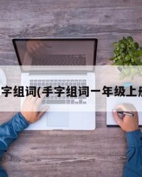 手字组词(手字组词一年级上册)