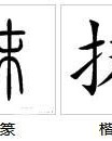 擦拭怎么组词