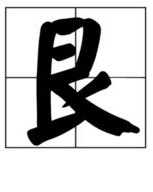 良可以怎么加偏旁组词