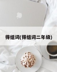 得组词(得组词二年级)