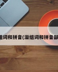 溢组词和拼音(溢组词和拼音部首)