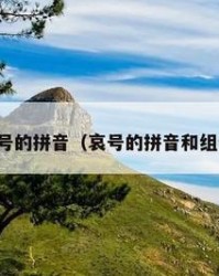 啊第三声组词(啊三声组词带拼音)