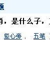 竖心旁加及怎么组词