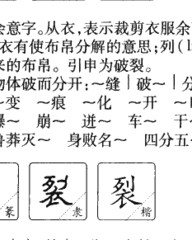 裂字组词(裂字组词语)