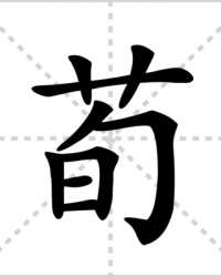 荀怎么组词(荀怎么组词语和拼音怎么写)