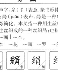 绢组词和拼音(绢组词和拼音和部首)