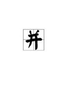 驱怎么组词