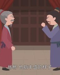 彬怎么组词(彬怎么组词?)