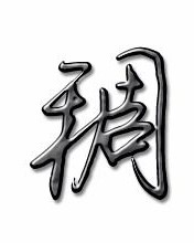 搅稠怎么组词