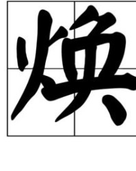 扒字可以怎么组词啊