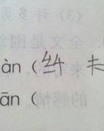 染该怎么组词
