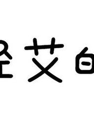 艾的组词(敬的组词)