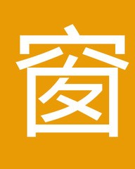 窗组词(寝组词)