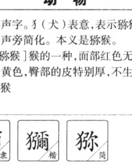 猕部首组词(猕部首组词拼音)