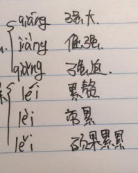 累怎么组词