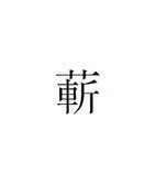 草字头芽怎么组词
