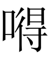 啵嗷嗷怎么组词