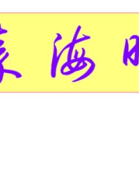 涵的组词(浸的组词)