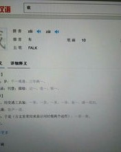 载字组词