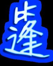 胀篷怎么组词