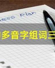 多音字薄组词(多音字薄组词薄的薄)