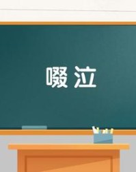 泣组词(湾组词)