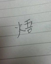 这个字的拼音和怎么组词