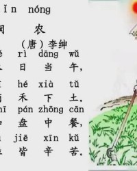锄禾日当午当怎么组词