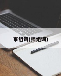 事组词(师组词)