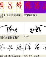 陈和吕怎么组词
