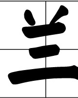 又加偏旁组词语(加偏旁组词语大全)