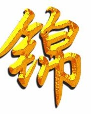 锦字怎么组词