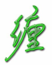缠的组词