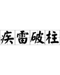 破怎么读组词
