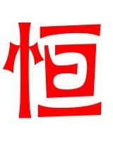 昀和恒怎么组词