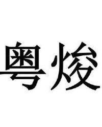 包含组词焌的词条