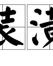 盛怎么组词语呀