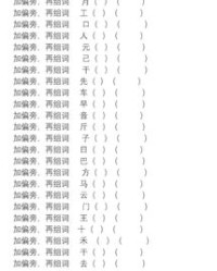 搞换偏旁组词(搞换偏旁组新字)