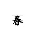 春春天春怎么组词