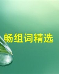 畅组词(畅组词和读音)