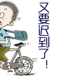 迟到了怎么组词