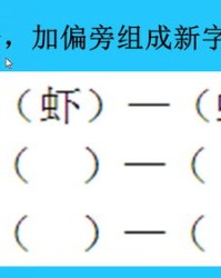 东字加偏旁组词(东字加偏旁组成新字组词)