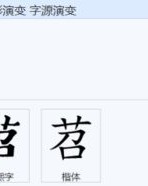 草字头的茴怎么组词