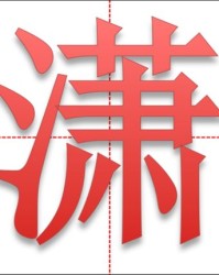 金字旁的潇怎么组词啊